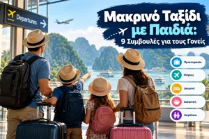 Οικογένεια με δύο παιδιά και βαλίτσες ετοιμάζεται για μακρινό ταξίδι.
